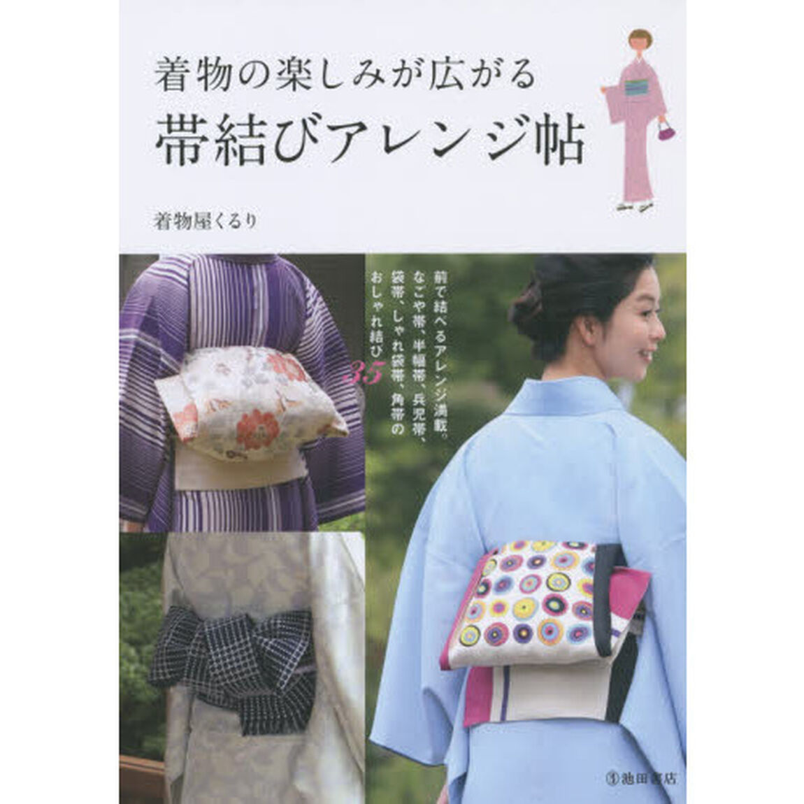 着物の楽しみが広がる帯結びアレンジ帖