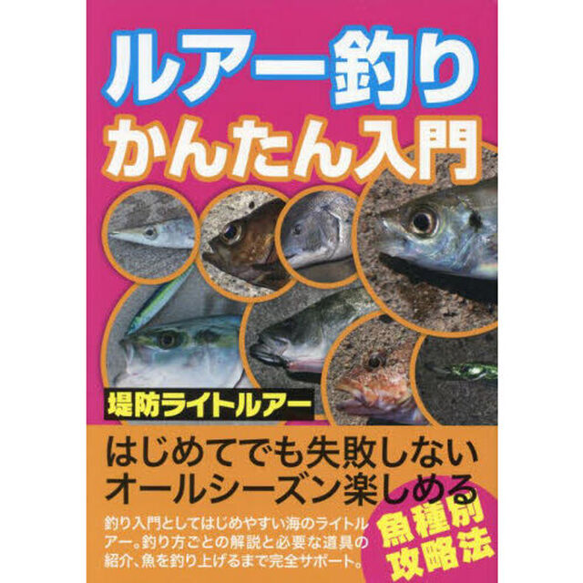 ルアー釣りかんたん入門　釣り入門としてはじめやすい海のライトルアー