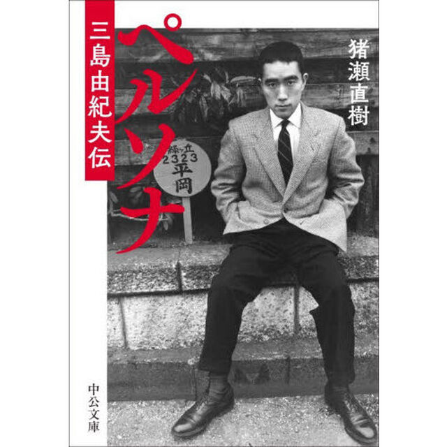 ペルソナ　三島由紀夫伝