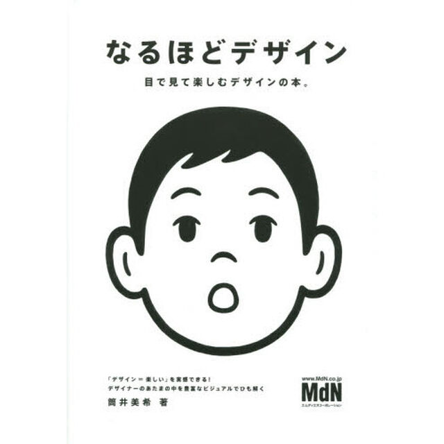 なるほどデザイン〈目で見て楽しむ新しいデザインの本。〉