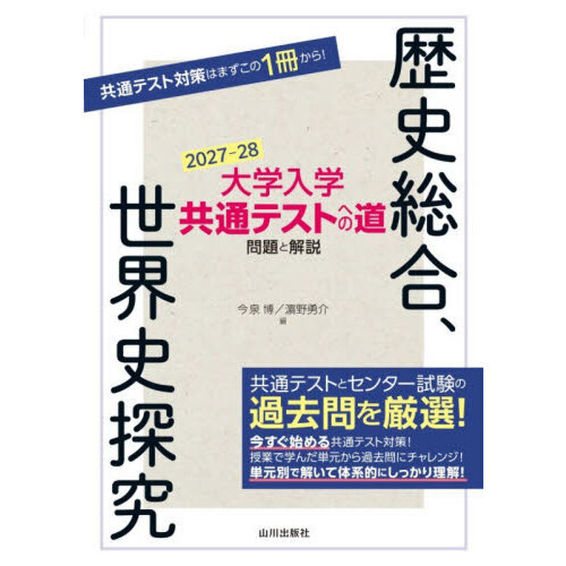 大学入学共通テストへの道問題と解説歴史総合、世界史探究　２０２７－２８