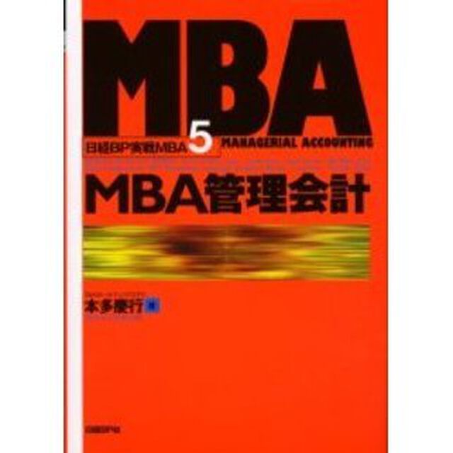 日経ＢＰ実戦ＭＢＡ　５「ＭＢＡ管理会計」