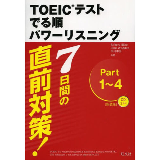 (CD2枚付)7日間の直前対策!TOEICテストでる順パワーリスニング 新装版