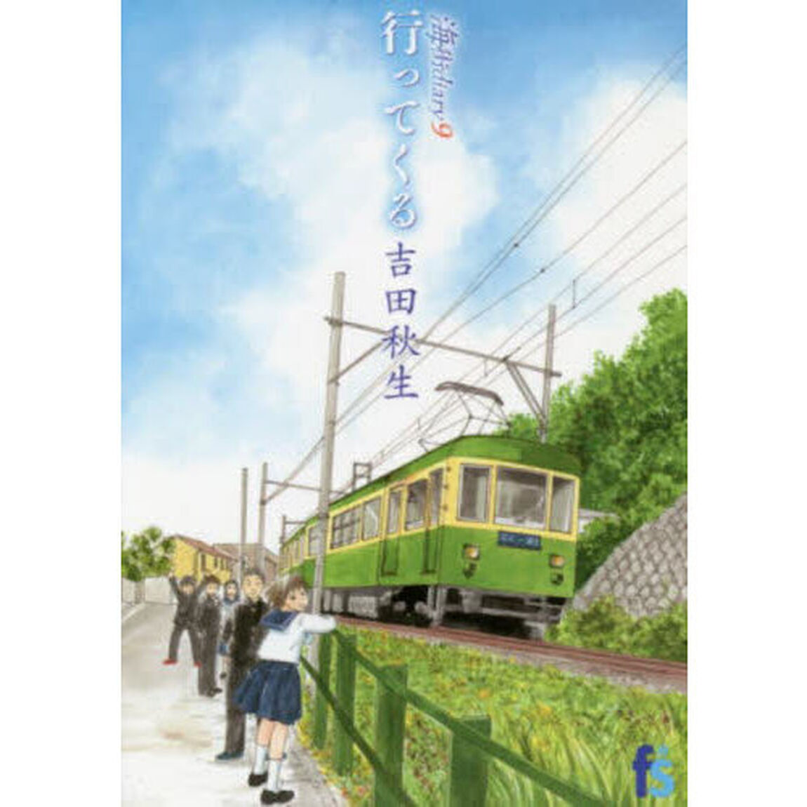 海街ｄｉａｒｙ　９「行ってくる」