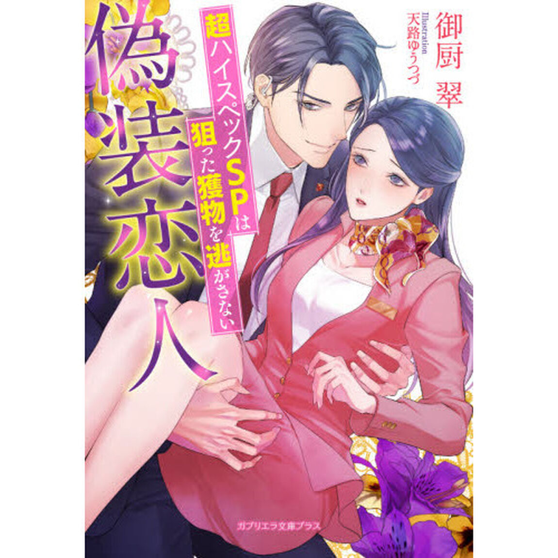 偽装恋人　超ハイスペックＳＰは狙った獲物を逃がさない