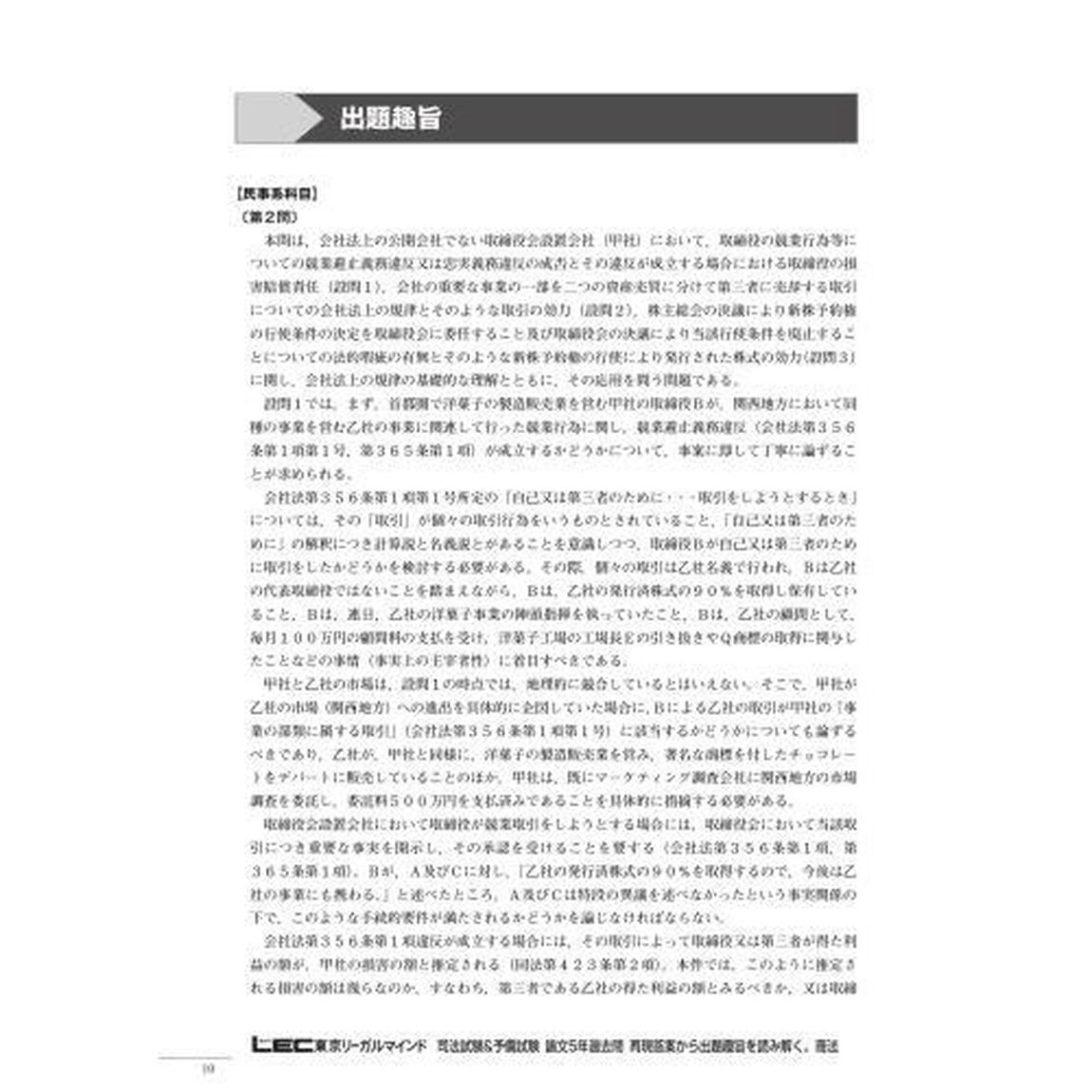 司法試験＆予備試験論文５年過去問再現答案から出題趣旨を読み解く。商法