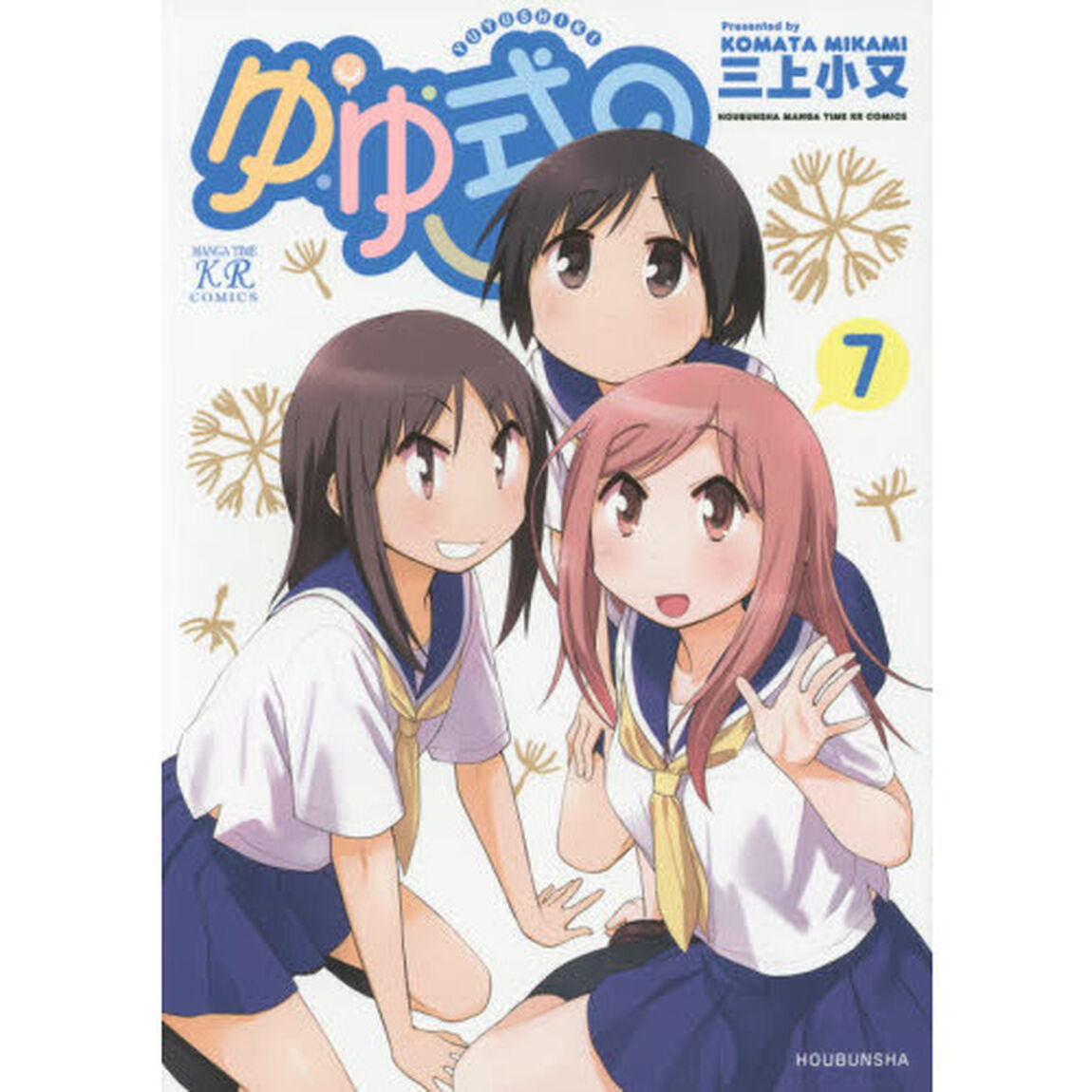 ゆゆ式　　　７