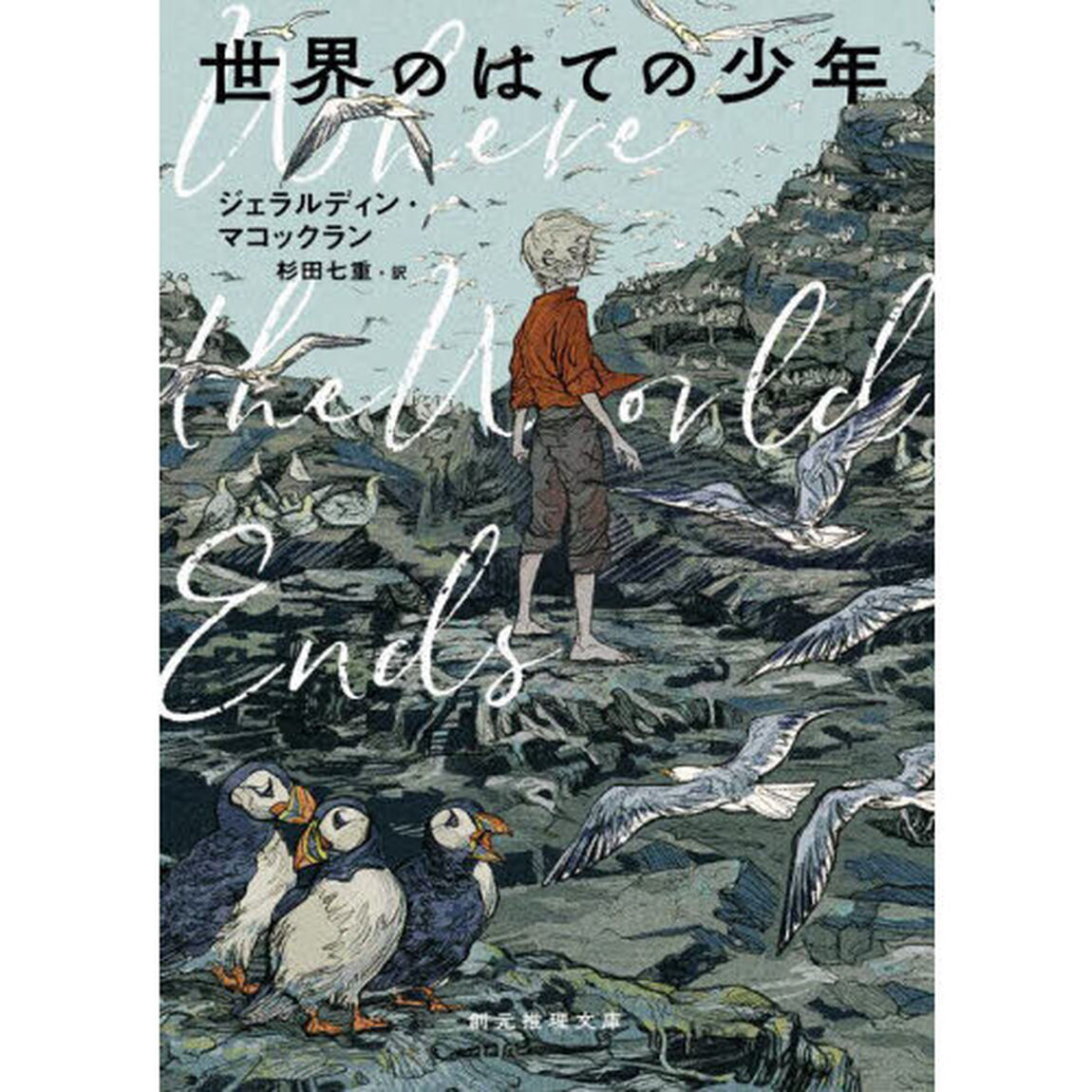 世界のはての少年