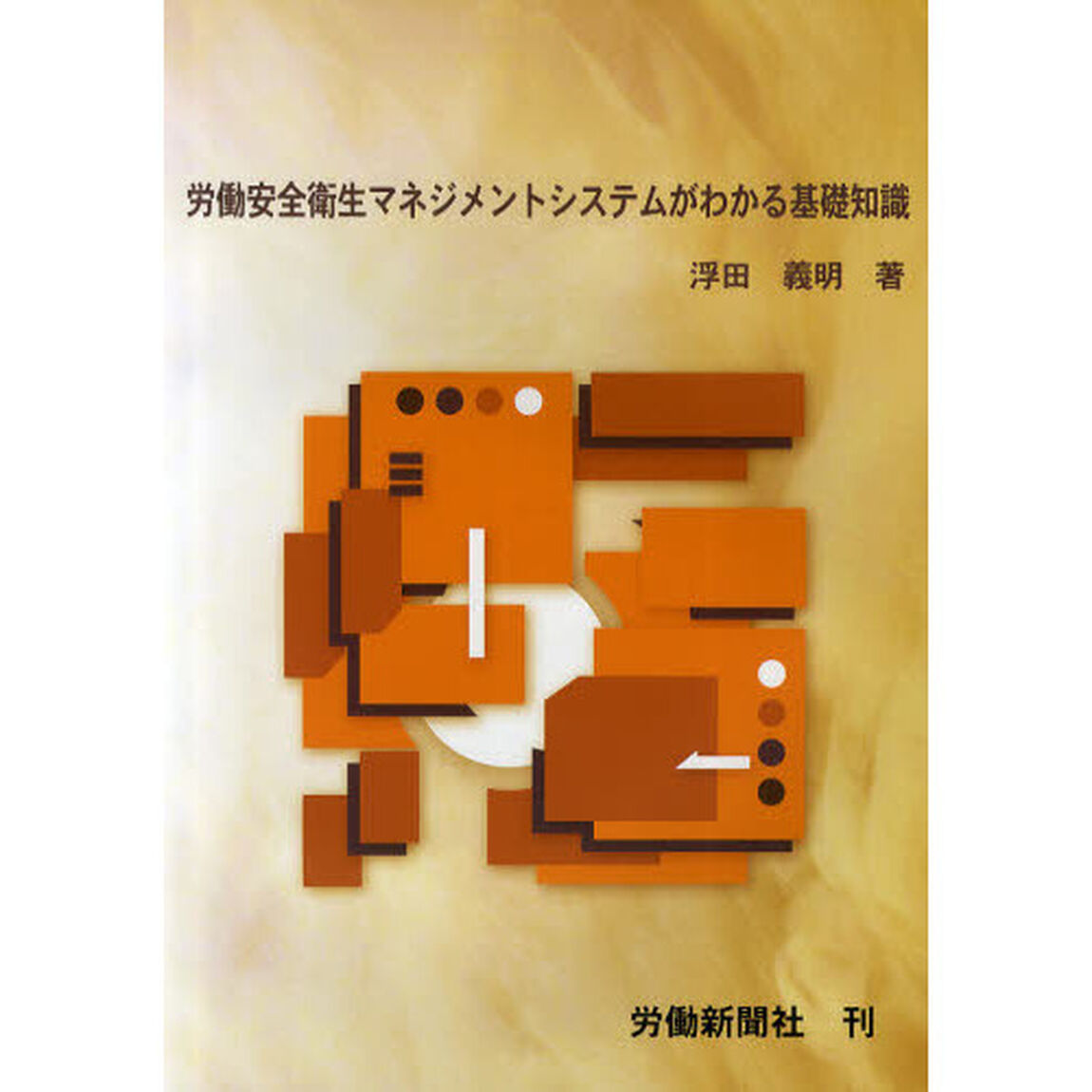 労働安全衛生マネジメントシステムがわかる基礎知識
