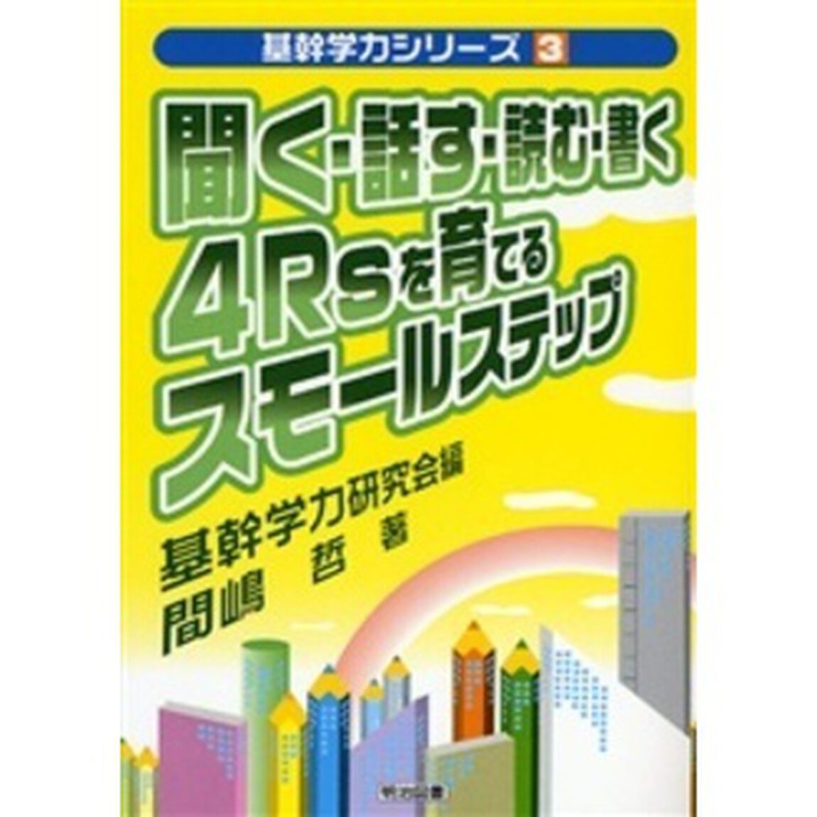 聞く・話す・読む・書く４Ｒｓを育てるスモールステップ