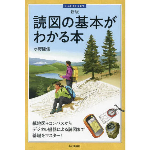 読図の基本がわかる本　紙地図＋コンパスからデジタル機器による読図まで基礎をマスター！「新版」
