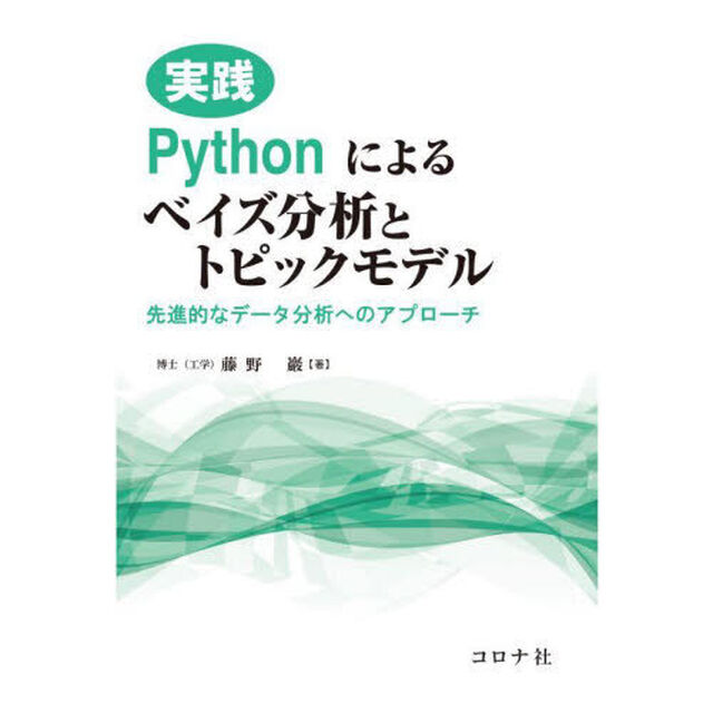 実践Ｐｙｔｈｏｎによるベイズ分析とトピックモデル　先進的なデータ分析へのアプローチ