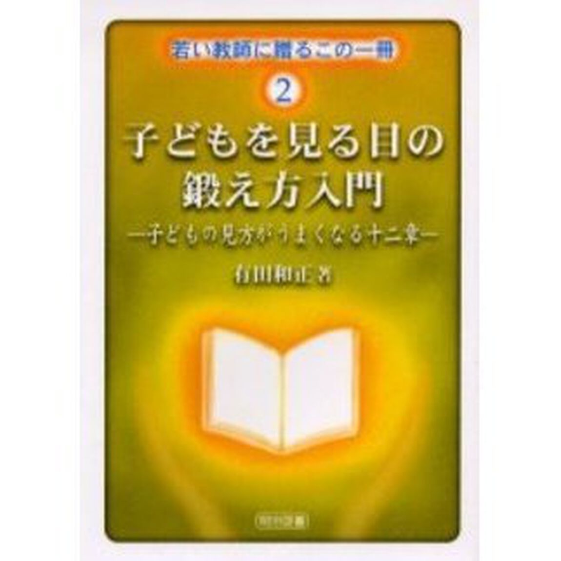 子どもを見る目の鍛え方入門　子どもの見方がうまくなる十二章