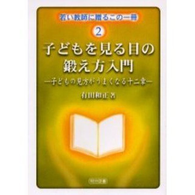 子どもを見る目の鍛え方入門　子どもの見方がうまくなる十二章