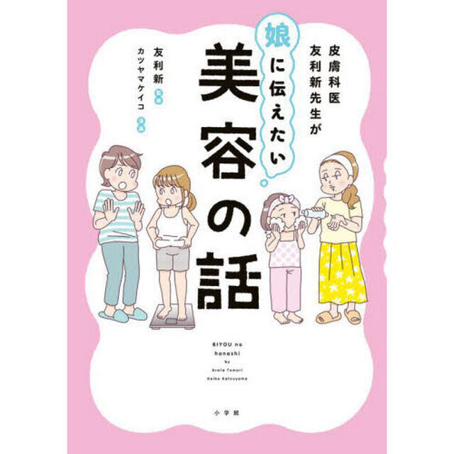 皮膚科医友利新先生が娘に伝えたい美容の話