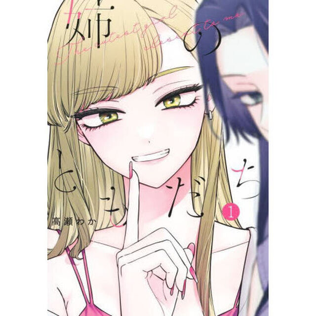 姉のともだち　１