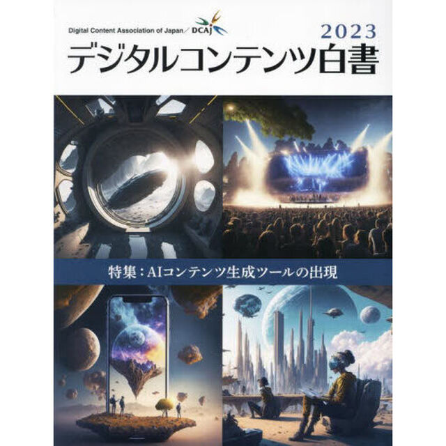 デジタルコンテンツ白書　２０２３「特集：ＡＩコンテンツ生成ツールの出現」