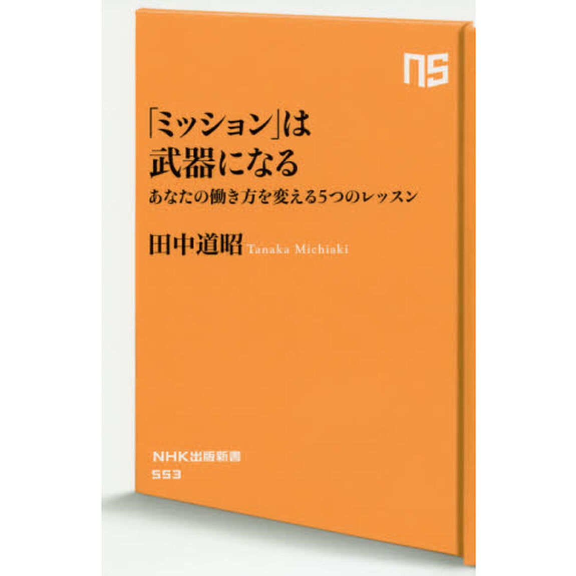 「ミッション」は武器になる　あなたの働き方を変える５つのレッスン