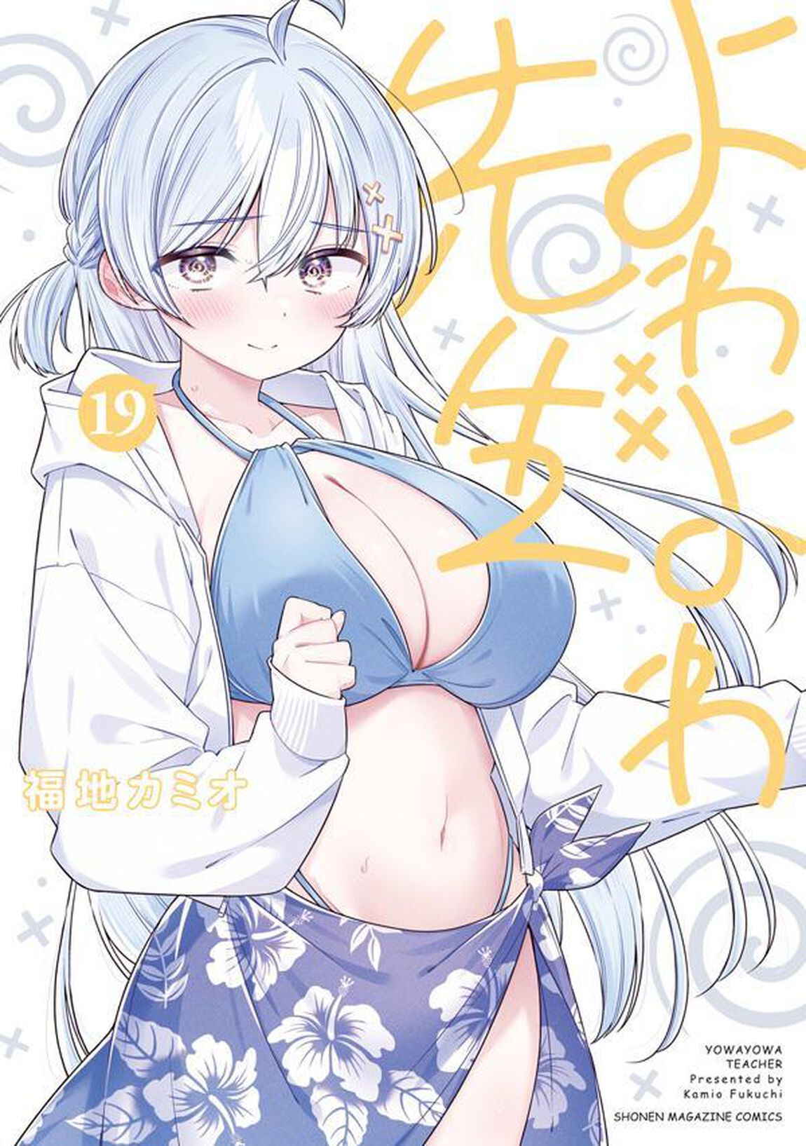 よわよわ先生　１９