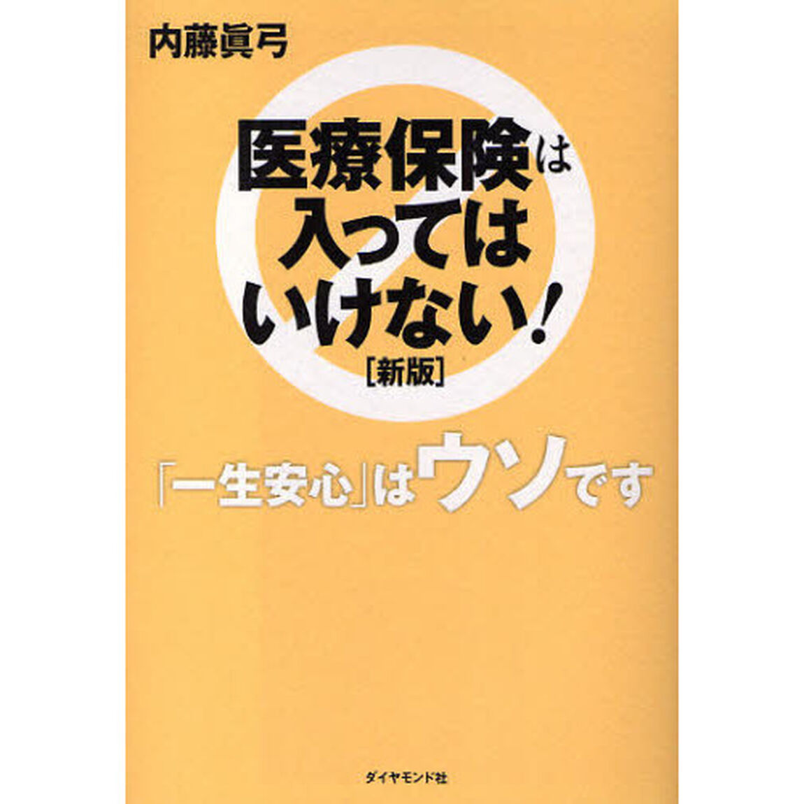 医療保険は入ってはいけない！　「一生安心」はウソです「新版」