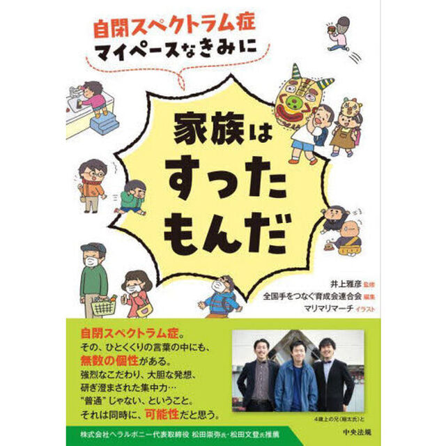 自閉スペクトラム症マイペースなきみに家族はすったもんだ