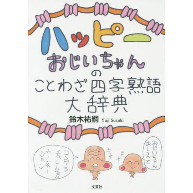 ハッピーおじいちゃんのことわざ四字熟語大辞典