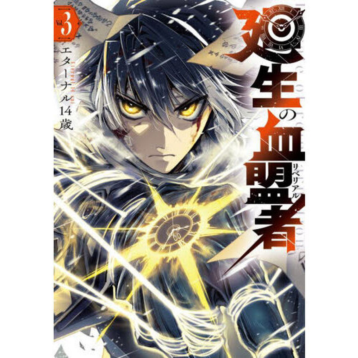 廻生の血盟者　Ｖｏｌ．３