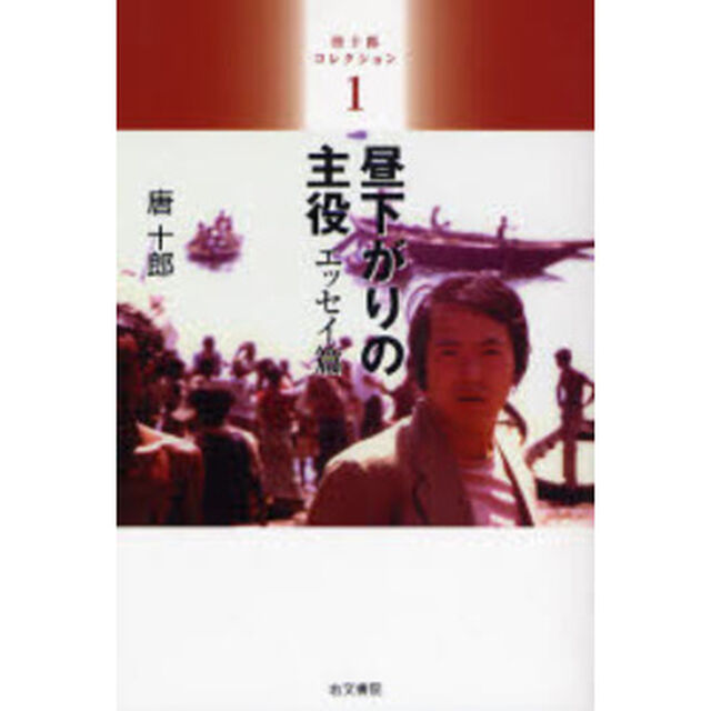 唐十郎コレクション　１「昼下がりの主役　エッセイ篇」