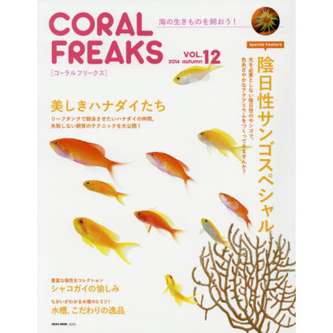 コーラルフリークス　ＶＯＬ．１２「陰日性サンゴスペシャル美しきハナダイたち」