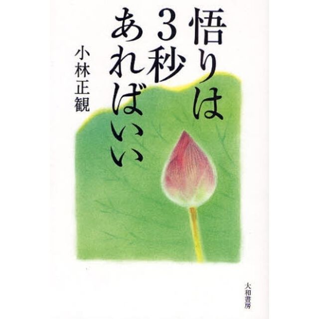 悟りは３秒あればいい