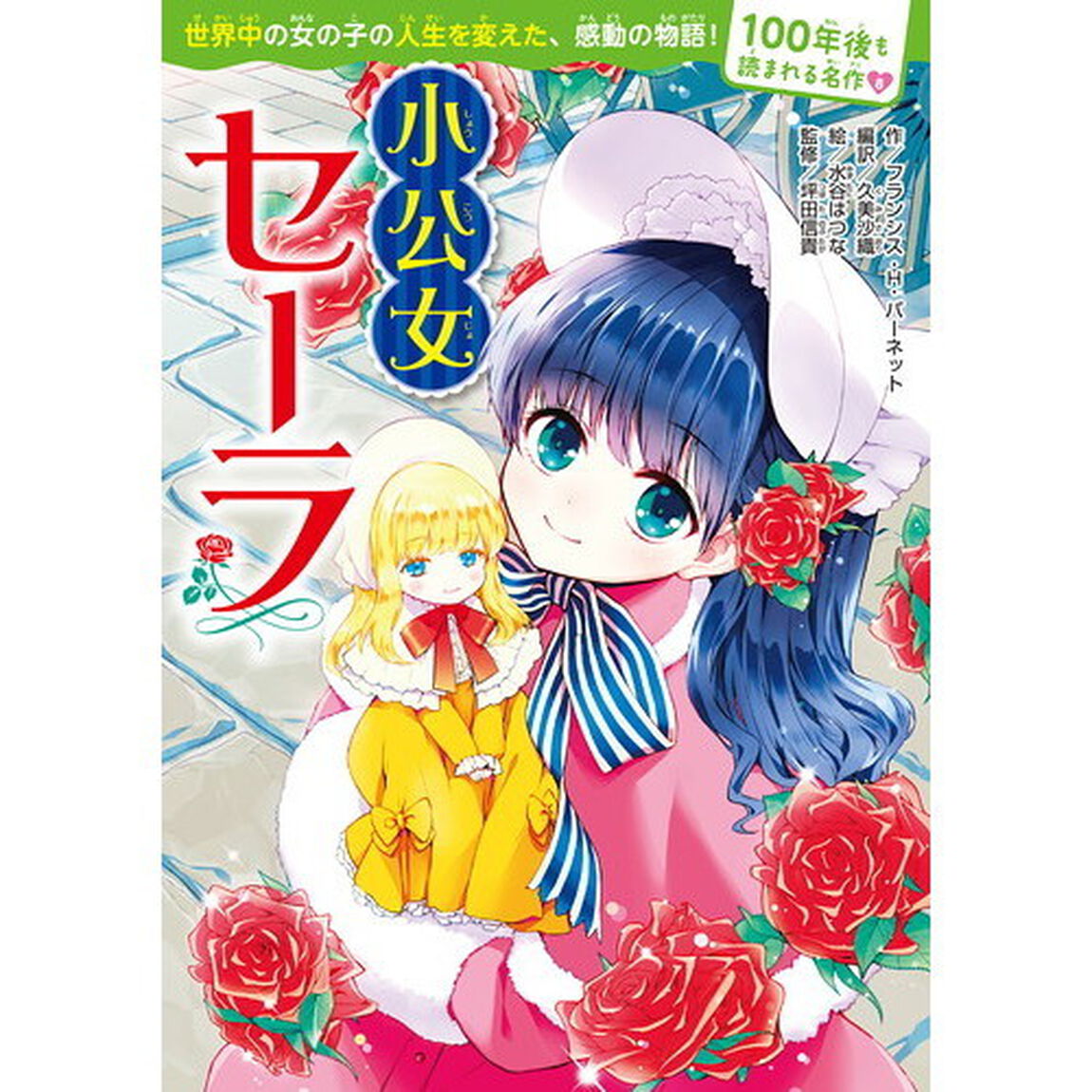 小公女セーラ
