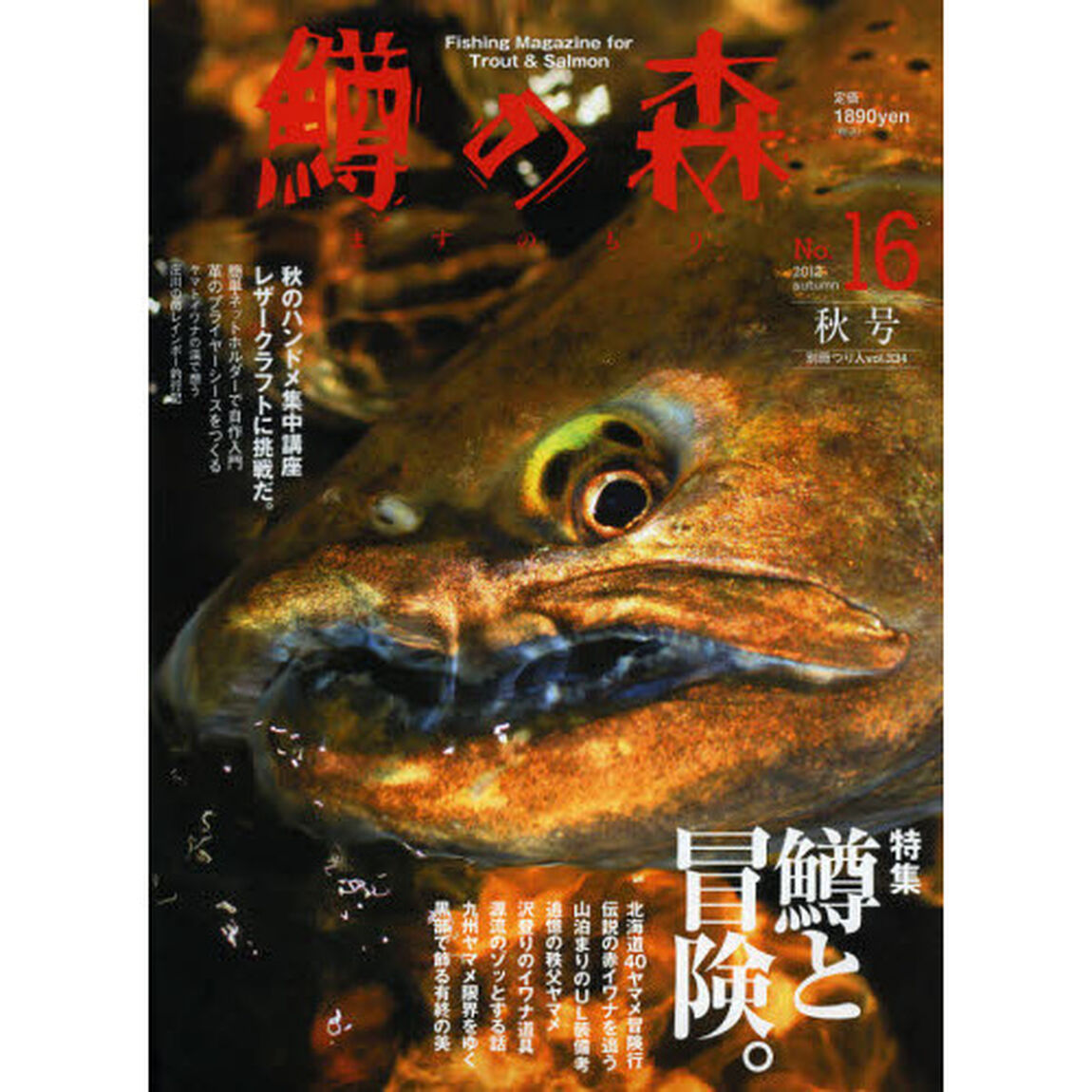 鱒の森　Ｎｏ．１６（２０１２ａｕｔｕｍｎ）「特集鱒と冒険。」