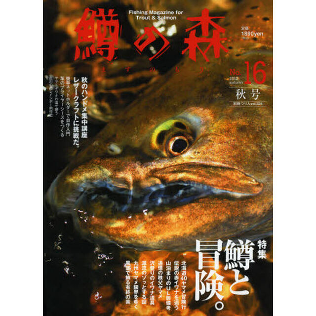 鱒の森　Ｎｏ．１６（２０１２ａｕｔｕｍｎ）「特集鱒と冒険。」