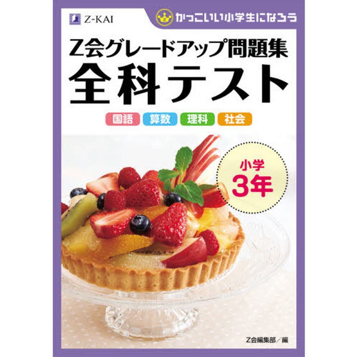 Ｚ会グレードアップ問題集全科テスト小学３年　国語　算数　理科　社会