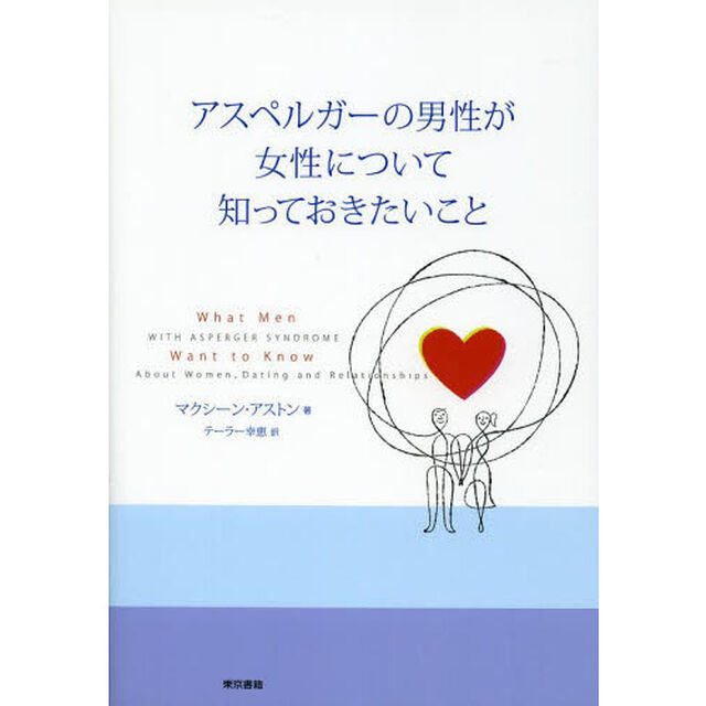 アスペルガーの男性が女性について知っておきたいこと
