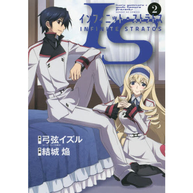 ＩＳ〈インフィニット・ストラトス〉　２