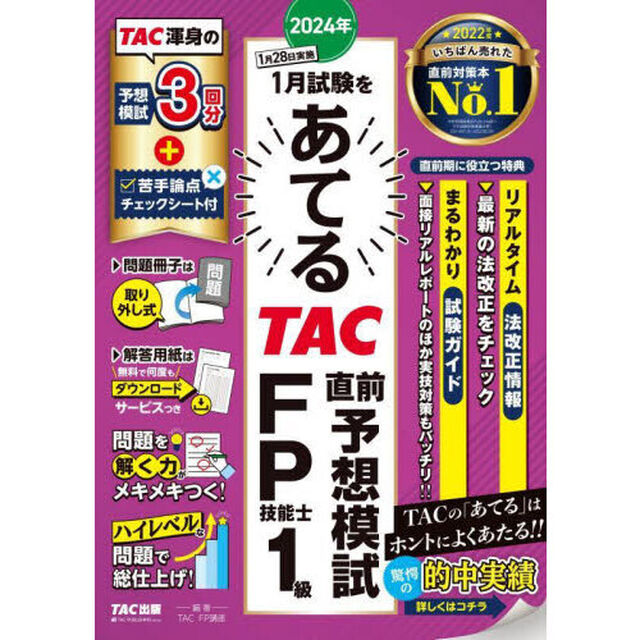 ２０２４年１月試験をあてるＴＡＣ直前予想模試ＦＰ技能士１級