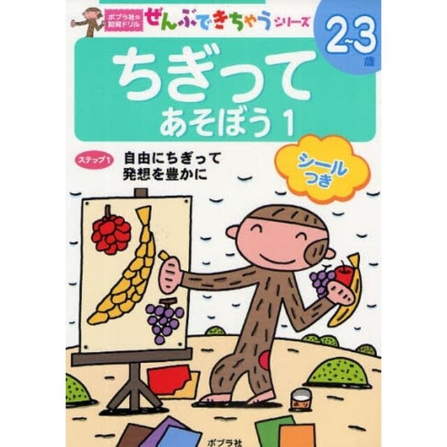 ちぎってあそぼう　１「ステップ１自由にちぎって発想を豊かに　２〜３歳」