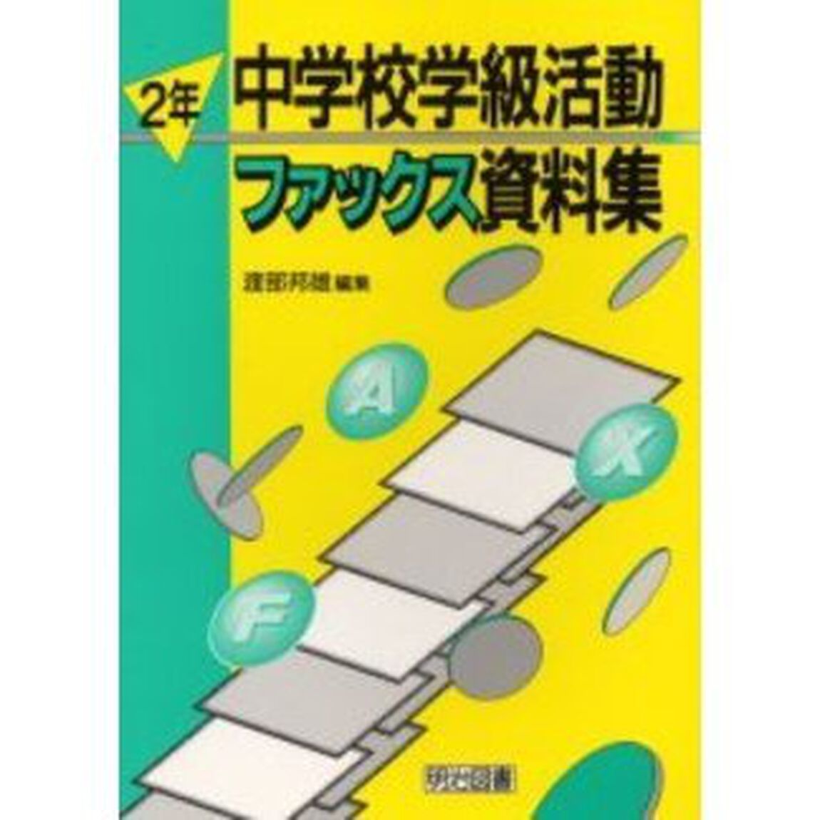中学校学級活動ファックス資料集　２年