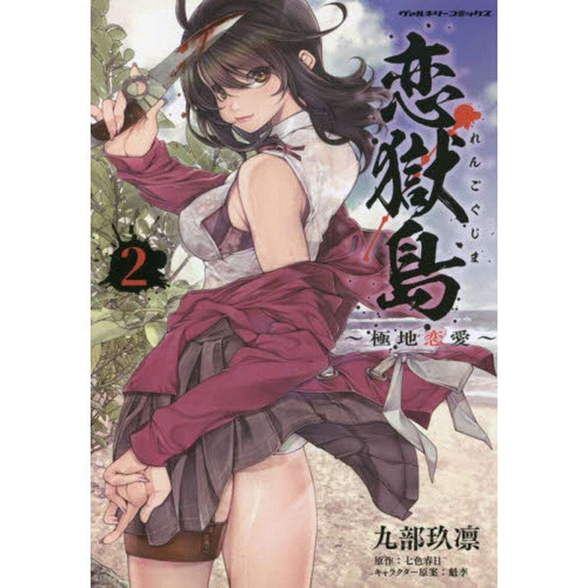 恋獄島　極地恋愛　２