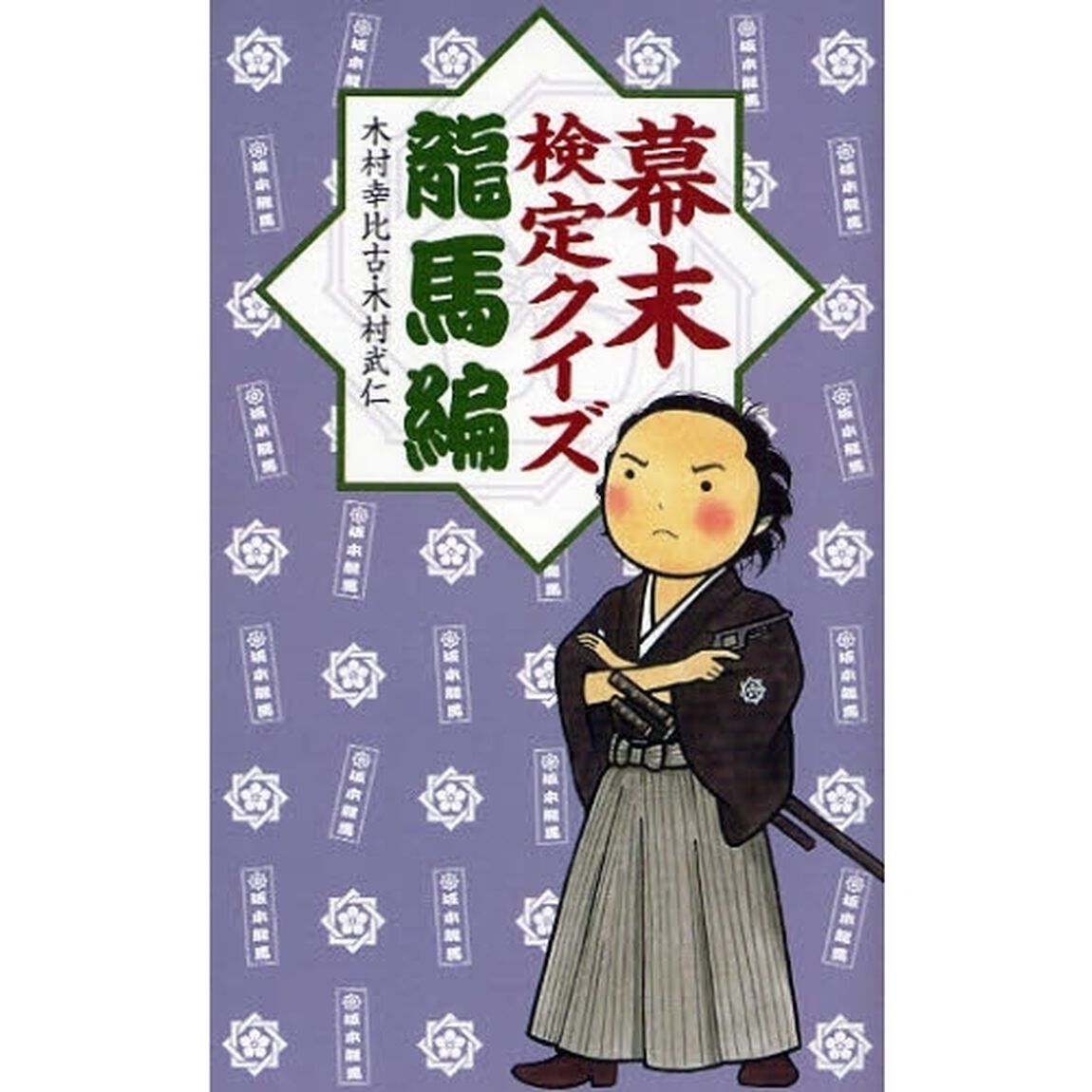 幕末検定クイズ　龍馬編