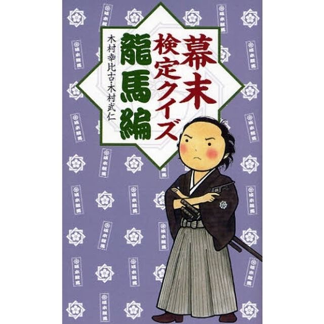 幕末検定クイズ　龍馬編