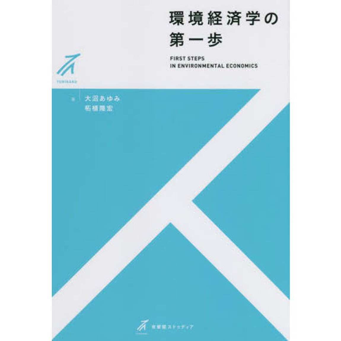 環境経済学の第一歩