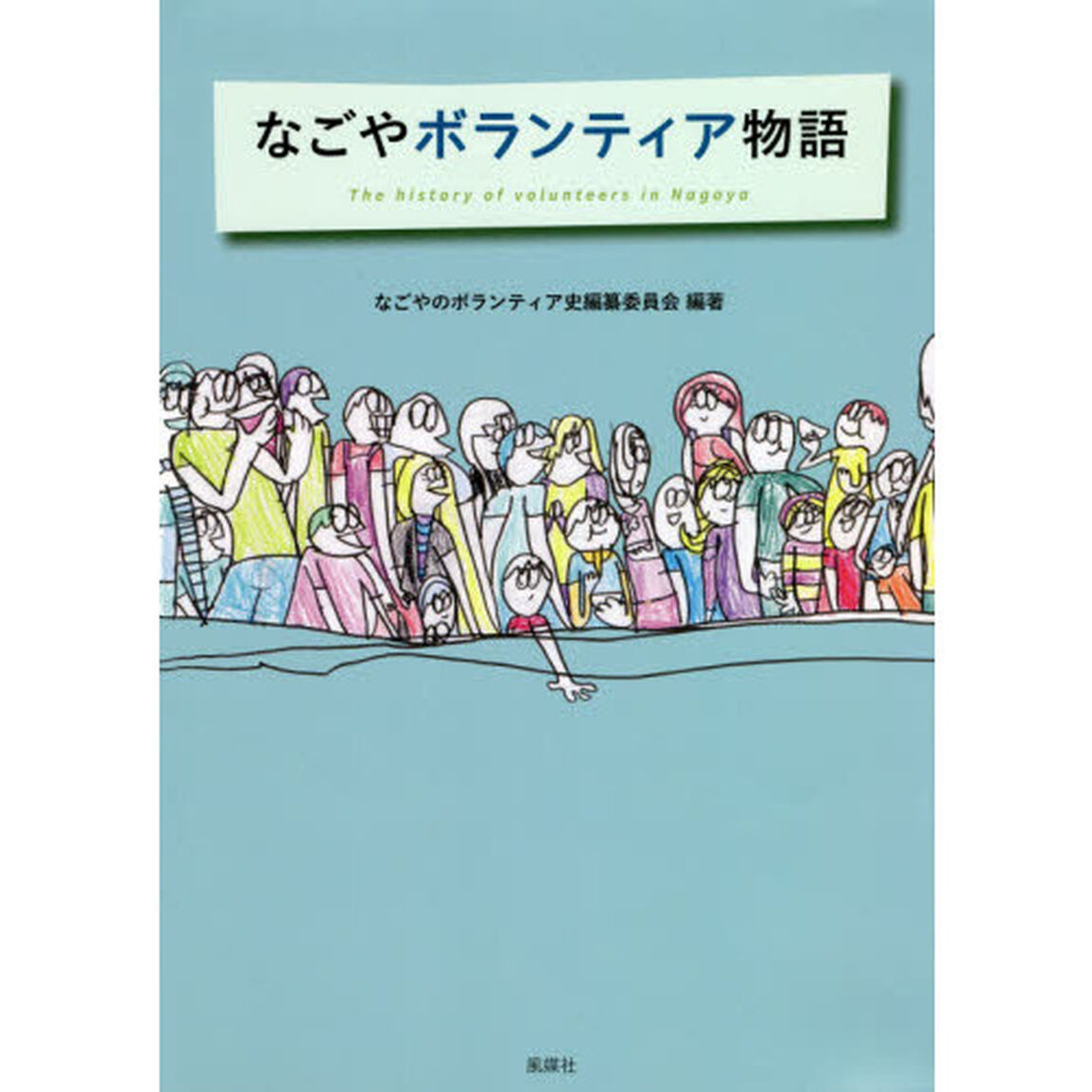 なごやボランティア物語