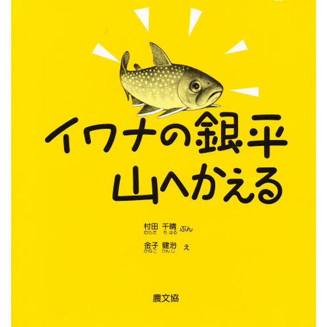 イワナの銀平山へかえる