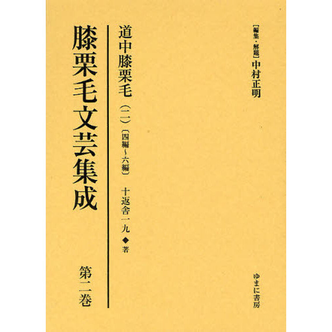 膝栗毛文芸集成　第２巻　影印復刻「道中膝栗毛　四編〜六編　２」