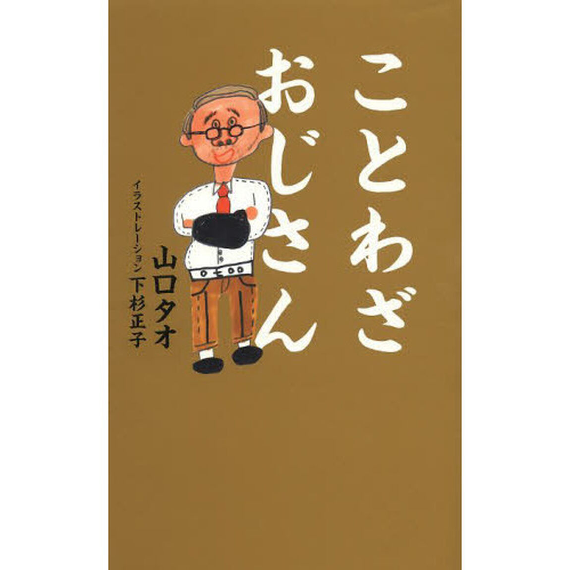 ことわざおじさん