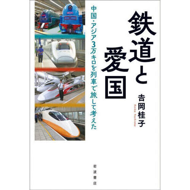 鉄道と愛国　中国・アジア３万キロを列車で旅して考えた