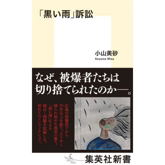「黒い雨」訴訟