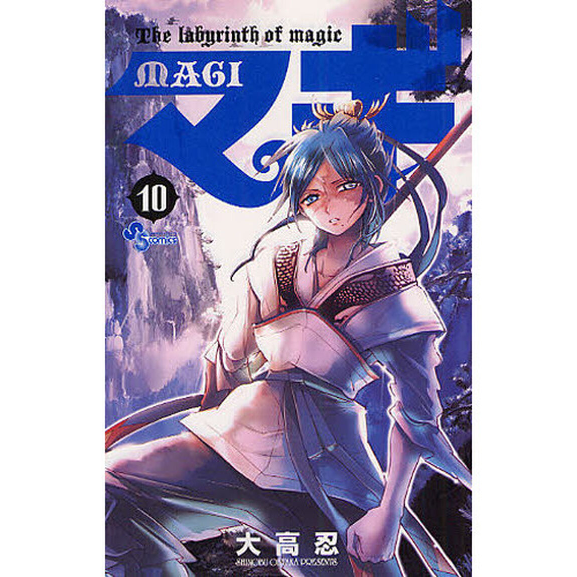マギ　Ｔｈｅ　ｌａｂｙｒｉｎｔｈ　ｏｆ　ｍａｇｉｃ　１０